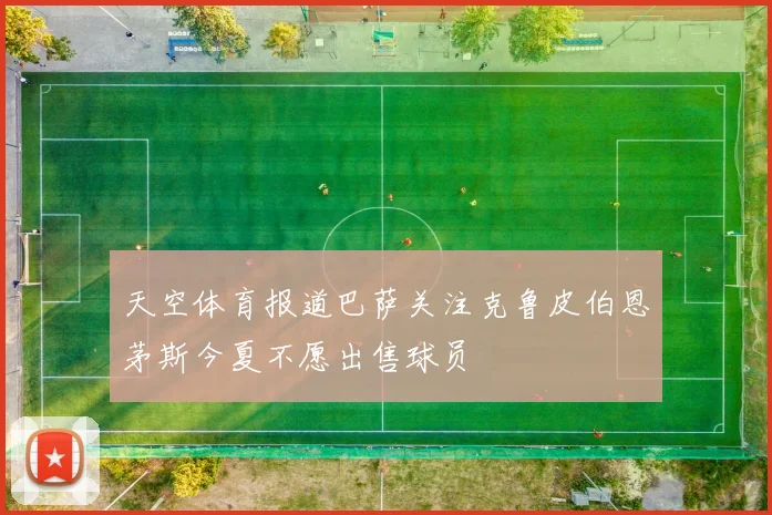天空体育报道巴萨关注克鲁皮伯恩茅斯今夏不愿出售球员