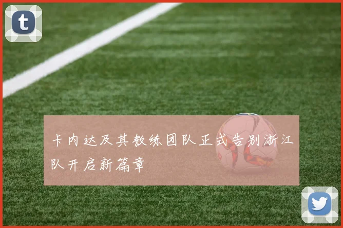 卡内达及其教练团队正式告别浙江队开启新篇章