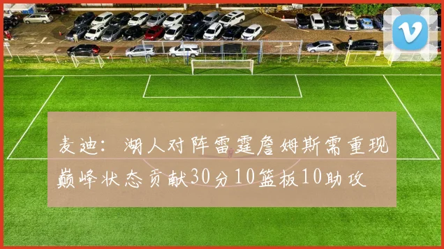 麦迪：湖人对阵雷霆詹姆斯需重现巅峰状态贡献30分10篮板10助攻