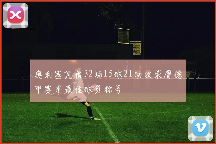 奥利塞凭借32场15球21助攻荣膺德甲赛季最佳球员称号